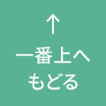ページトップへ